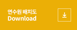 연수원 배치도 Download