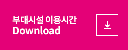 부대시설 이용시간 Download